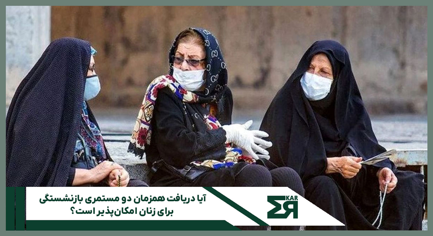 قانون دریافت همزمان دو حقوق بازنشستگی برای زنان
